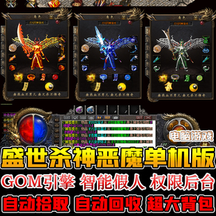 盛世杀神恶魔传奇单机版单职电脑网游一键端智能假人PK攻城GM后台