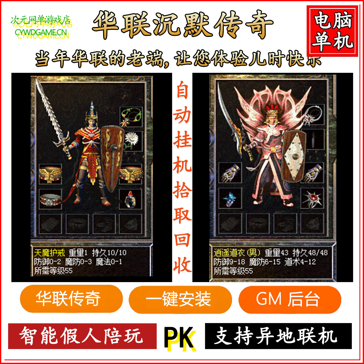 华联传奇再战我本沉默复古经典电脑网游单机一键端GM后台无限元宝