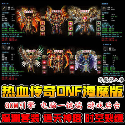 176热血传奇单机复古海魔世界仿DNF传奇T套SS套装第8季非微端版本