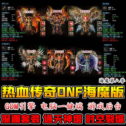 176热血传奇单机复古海魔世界仿DNF传奇T套SS套装第8季非微端版本