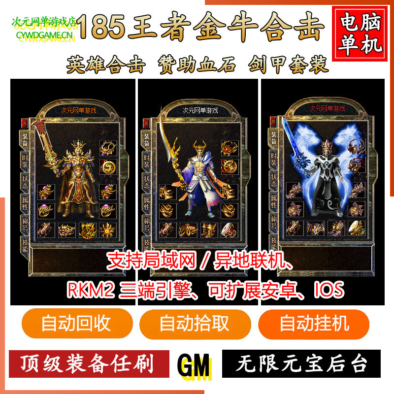 1.85王者金牛合击传奇单机版一键安装电脑游戏GM后台无限元宝金