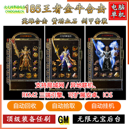 1.85王者金牛合击三端引擎GM游戏