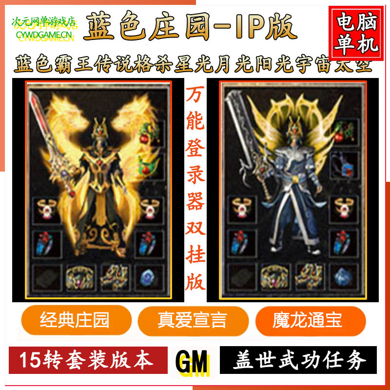 经典蓝色庄园V5.7变态复古传奇游戏电脑单机版一键安装GM后台软件