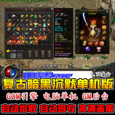 复古1.76我本沉默传奇单机版高清光柱暗黑专属自动拾取回收多大陆