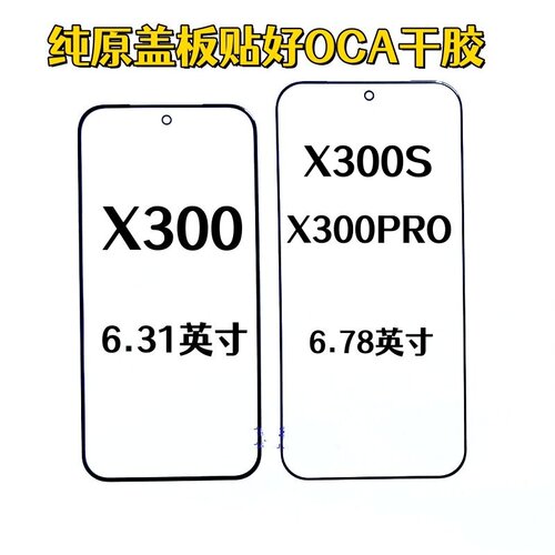 适用于vivo X300盖板X300S X300PRO纯原装外屏幕触摸手写玻璃盖板