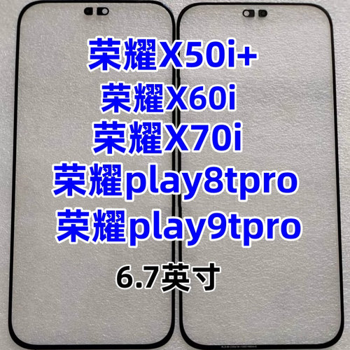 荣耀X70i荣耀play9tpro盖板