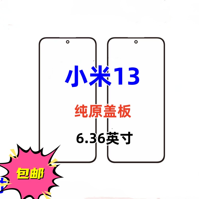 适用外屏幕小米13玻璃盖板