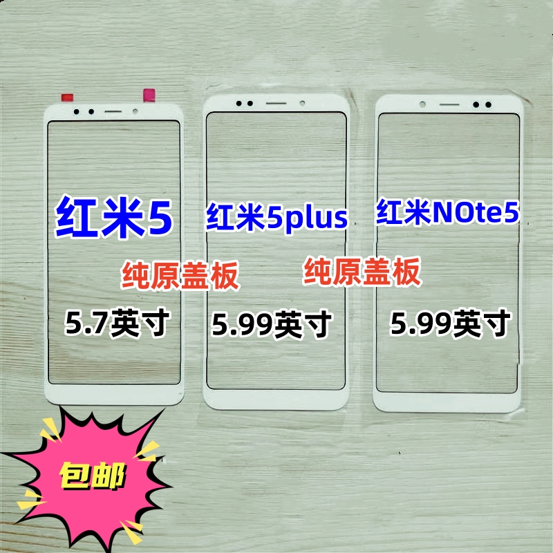 红米5plus红米5外屏幕玻璃盖板