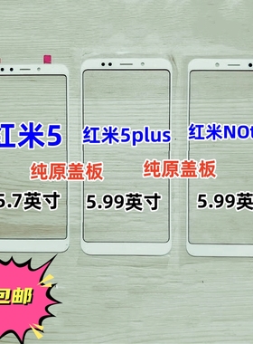 适用于红米5plus 红米5小米6X红米NOte5纯原装触摸外屏幕玻璃盖板