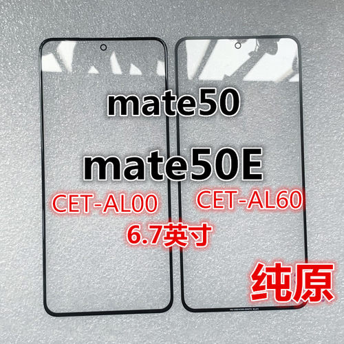 适用于mate50E外屏幕玻璃盖板