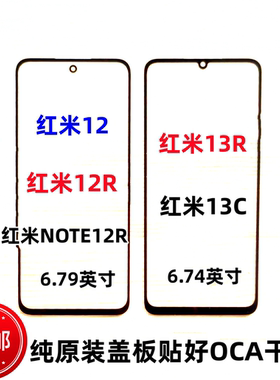适用小米红米Note12R红米12R 12 13C红米13R纯原装外屏幕玻璃盖板