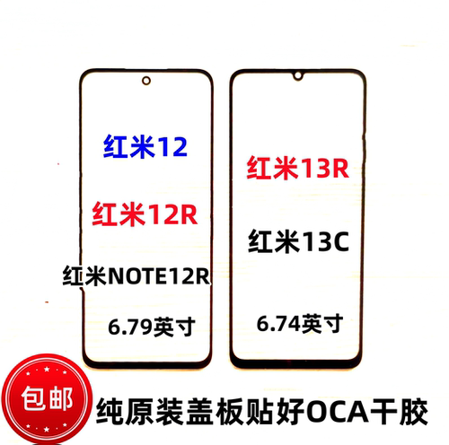 红米Note12R12R13C幕玻璃盖板
