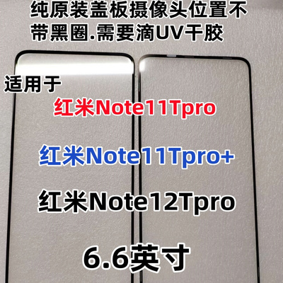 适用于小米红米Note11TPRO+ 红米Note12TPRO纯原装外屏幕玻璃盖板