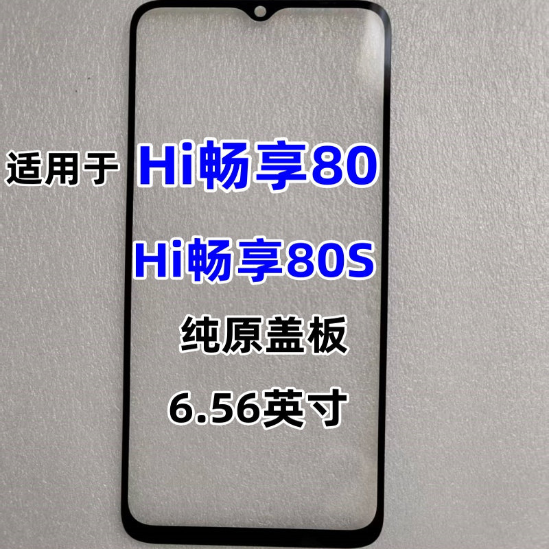 适用于华为Hi畅享80盖板畅享 Hi畅享80S纯原装外屏幕手写玻璃盖板