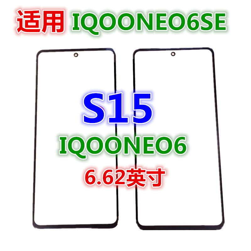 适用于VIVOS15 NEO6 IQOONEO6SE纯原装外屏幕触摸玻璃盖板OCA干胶