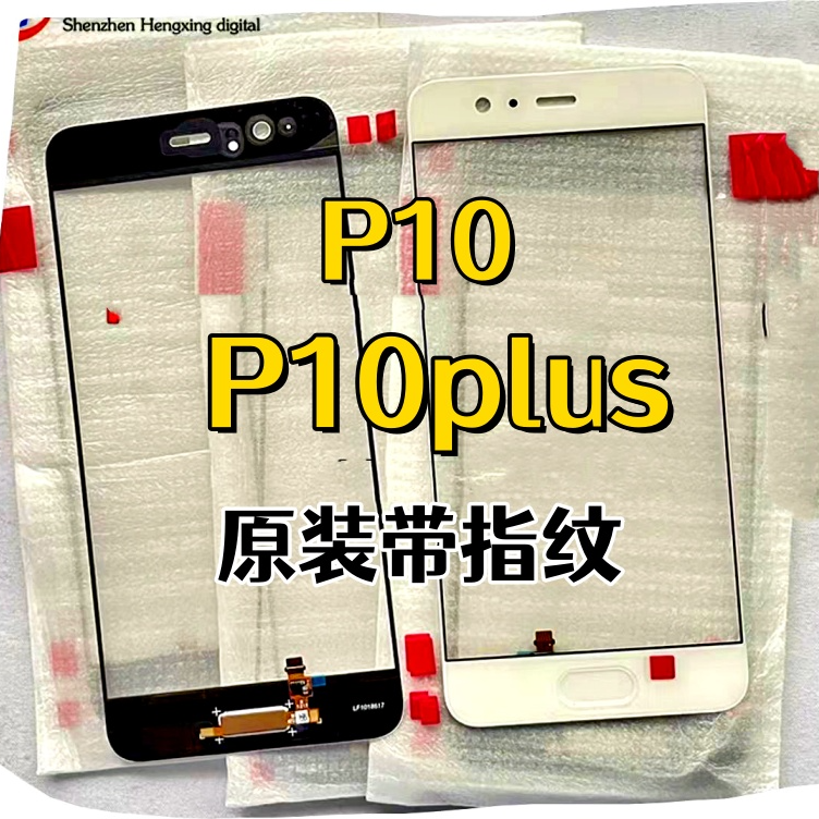 适用于华为P10plus盖板带指纹华为P10纯原装外屏幕触摸玻璃盖板面