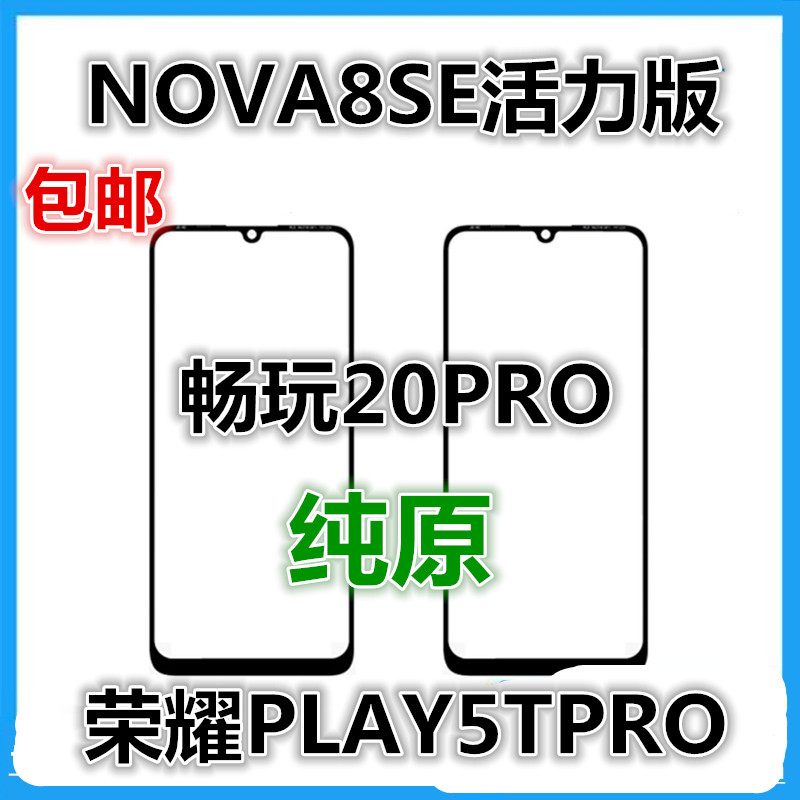 适用于华为畅玩20PRO畅享30e 荣耀PLay5TPRO纯原装手机外屏幕盖板