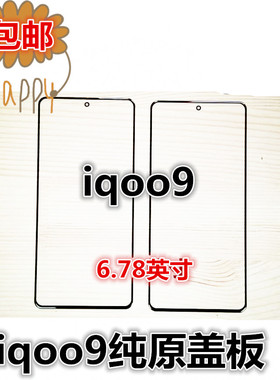 适用VIVIVO iQoo9 IQOOU5 IQOOneo5S iQoo12纯原装外屏幕玻璃盖板