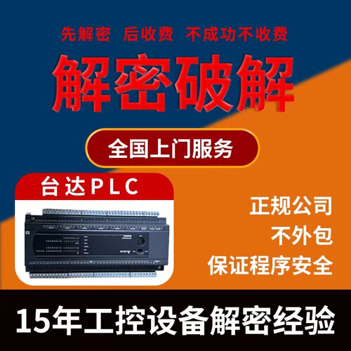 台达PLC解密AHCPU510 ES2 EC3 EX2 SS2 SA2 EH2 EH3 SV2 50MC ES3