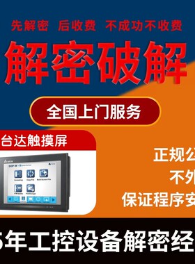 台达触摸屏解密DOP-103 DOP-107BV DOP-108 DOP-110CS DOP-B07