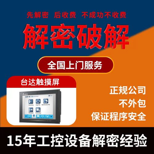 台达触摸屏解密DOP-103 DOP-107BV DOP-108 DOP-110CS DOP-B07