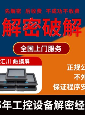 汇川触摸屏解密IT7070 ITP60E IT7100 IT7150 AP701 IT7PC解锁