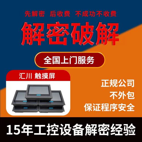 汇川触摸屏解密IT7070 ITP60E IT7100 IT7150 AP701 IT7PC解锁