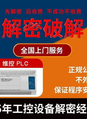 维控PLC解密LX1S LX2N LX2V LX3V LX5V CC3V机器设备锁机解锁