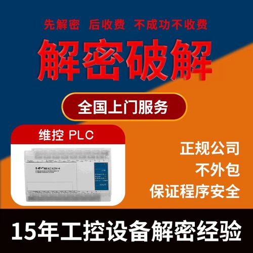 维控PLC解密LX1S LX2N LX2V LX3V LX5V CC3V机器设备锁机解锁