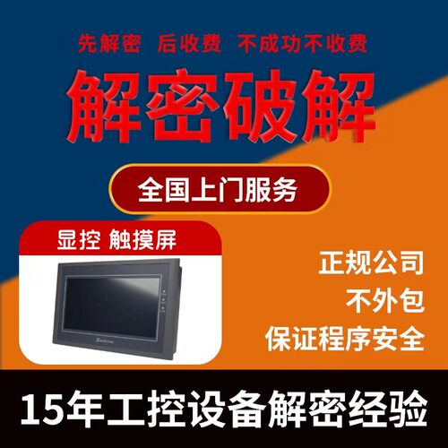 显控触摸屏解密SK-035 AK-040 SK-043 SK-057 机械设备锁机解锁