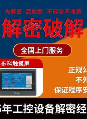 步科触摸屏解密MT5720T MT5700T MT5423T MT5323TMT5320CMT4720TE