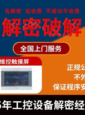 维控触摸屏解密PI系列PI3070 PI3102 PI3104 PI8070 PI8102