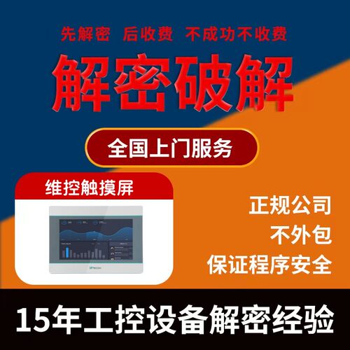 维控触摸屏解密PI系列PI3070 PI3102 PI3104 PI8070 PI8102