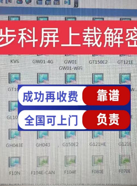 步科触摸解密GT070HE  MT100TE解密上载密码解禁止上传解设备停机