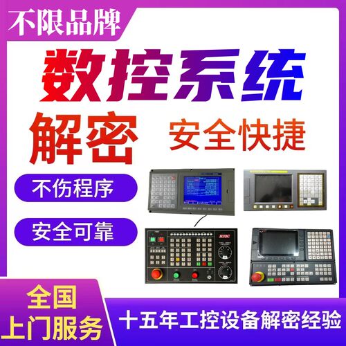 数控系统解密数控/西门子/凯恩帝/谷戈/奔日/宇辉/华兴/斯达峰
