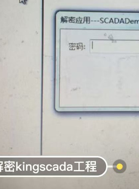 kingscada工程密码 3.52，3.53，3.7，3.1解密服务