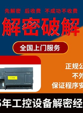 亿维PLC解密CPU126 EM121 EM132 CPU224H X3-32TD CPU124XP解锁