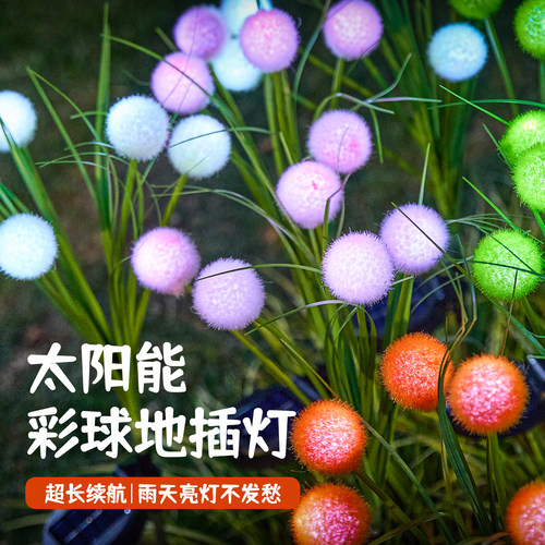 户外太阳能毛球地插灯家用庭院灯