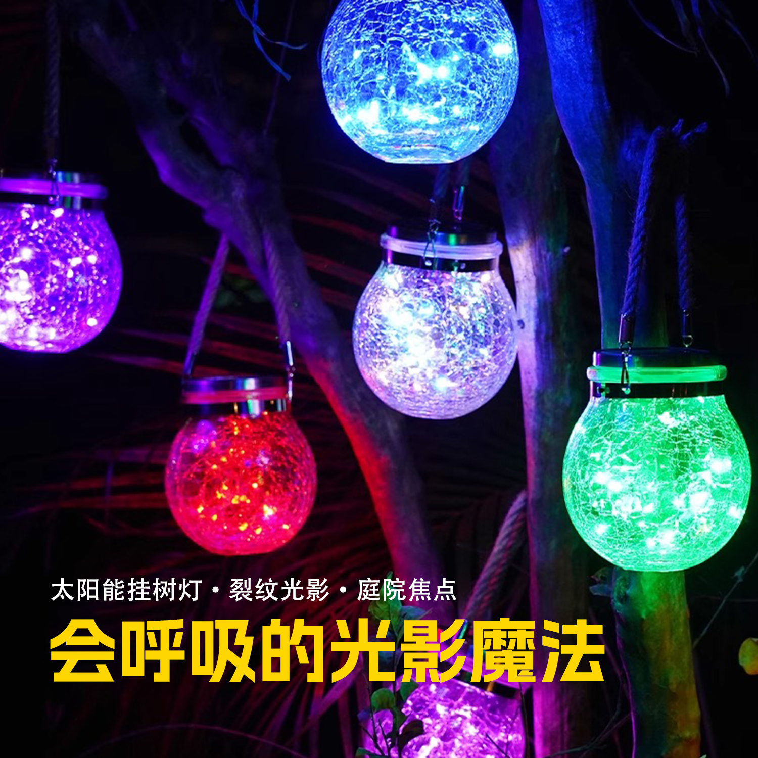 太阳能裂纹灯户外庭院彩色吊灯