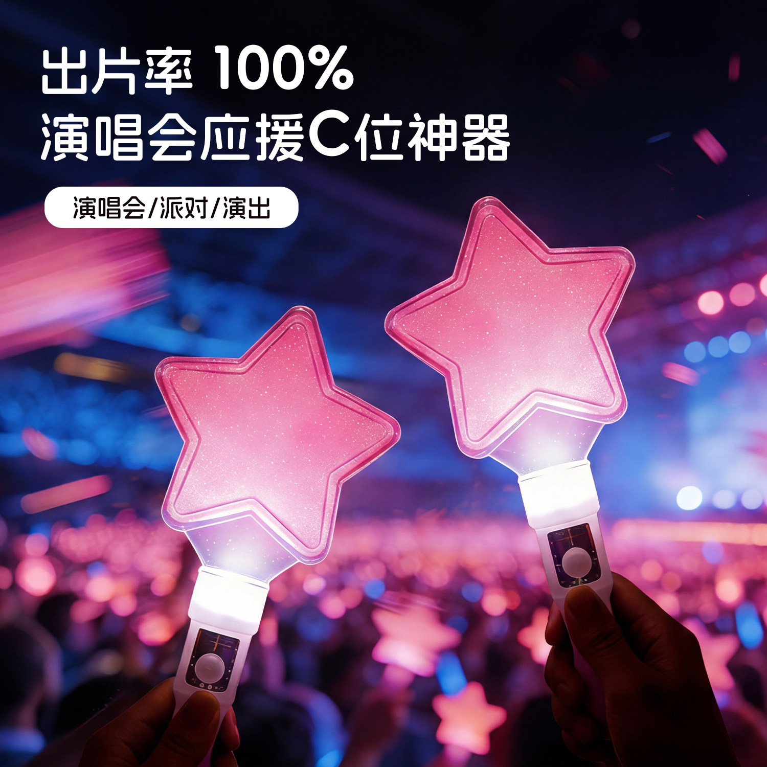 手持星星荧光棒发光五角星演唱会图片