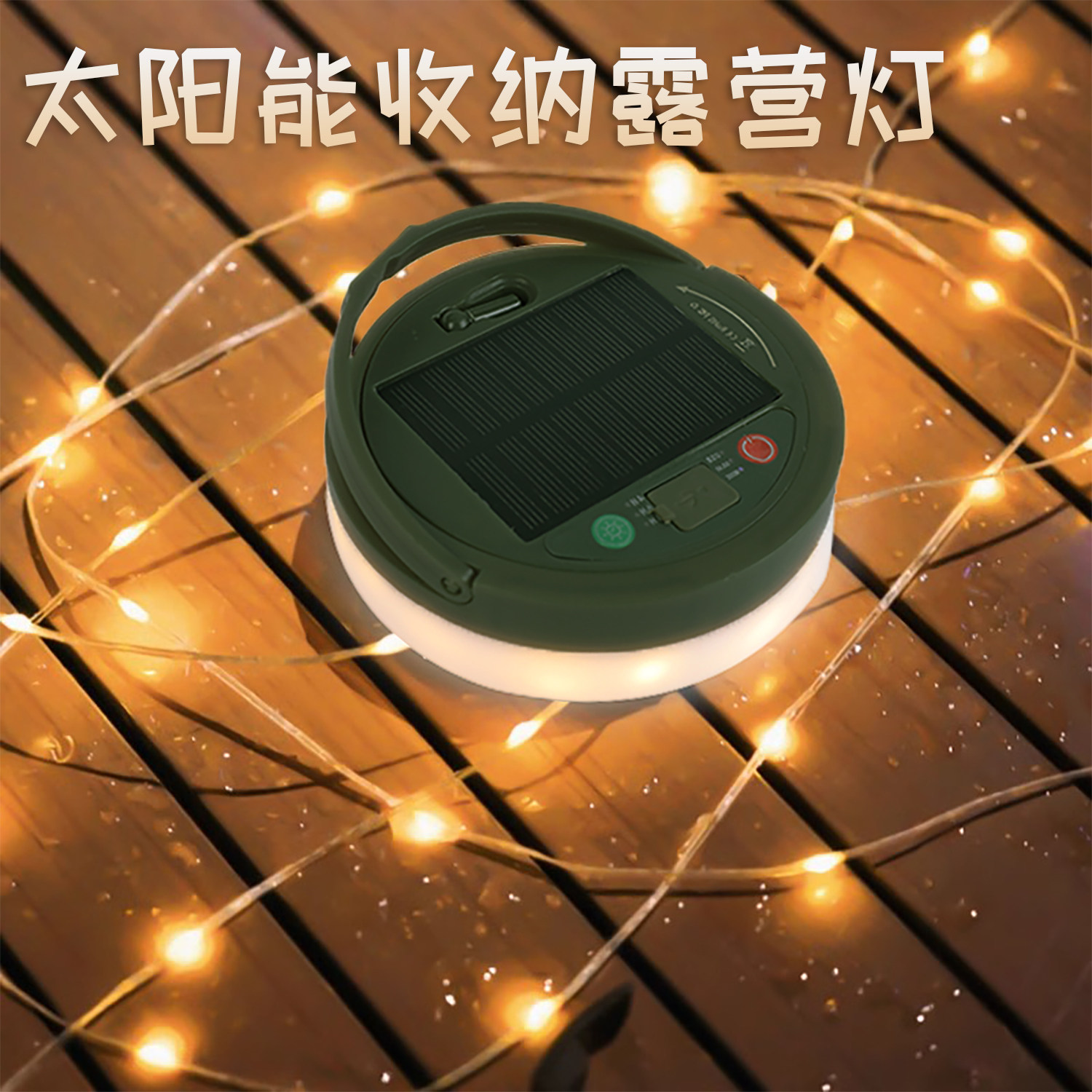彩灯露营氛围灯带led灯条太阳能灯串户外防水帐篷天幕野营装饰灯