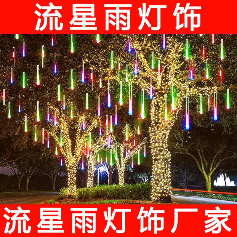 流星雨led灯七彩灯串灯户外防水春节氛围新年装饰挂树灯过年彩灯