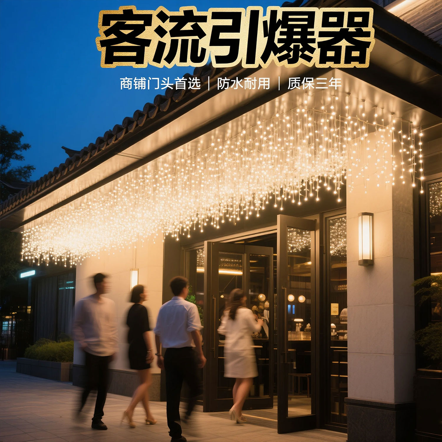 满天星瀑布流水灯冰条灯室外装饰