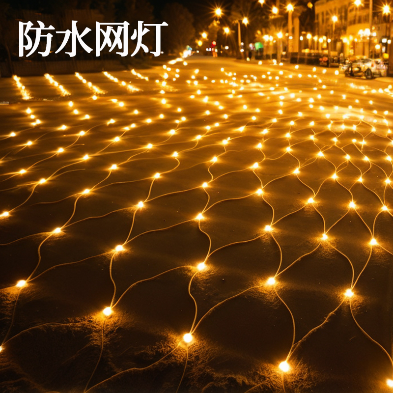 LED网灯彩灯闪灯串灯圣诞防水网格状满天星星草坪装饰低压渔网灯
