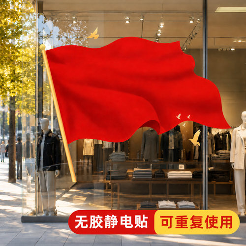 国庆静电贴墙面贴纸国旗装饰自粘