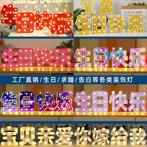 生日场景布置装饰字母灯