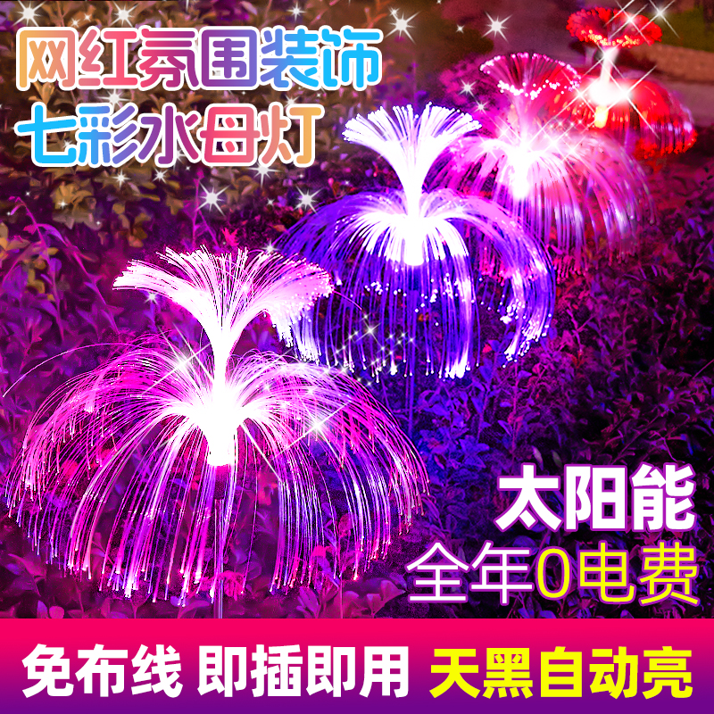 太阳能庭院灯草坪景观水母灯