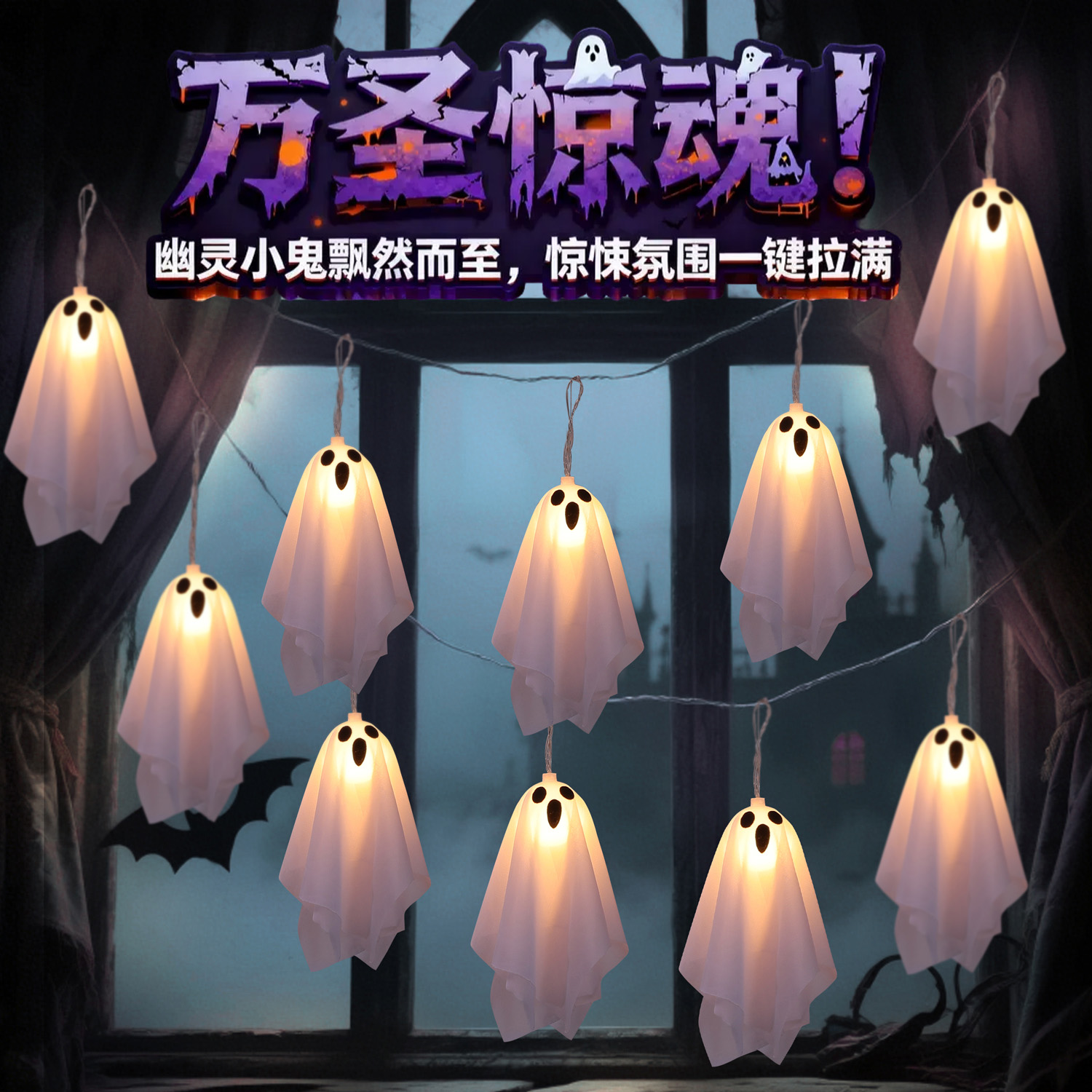 万圣节幽灵小鬼挂灯led彩灯串氛