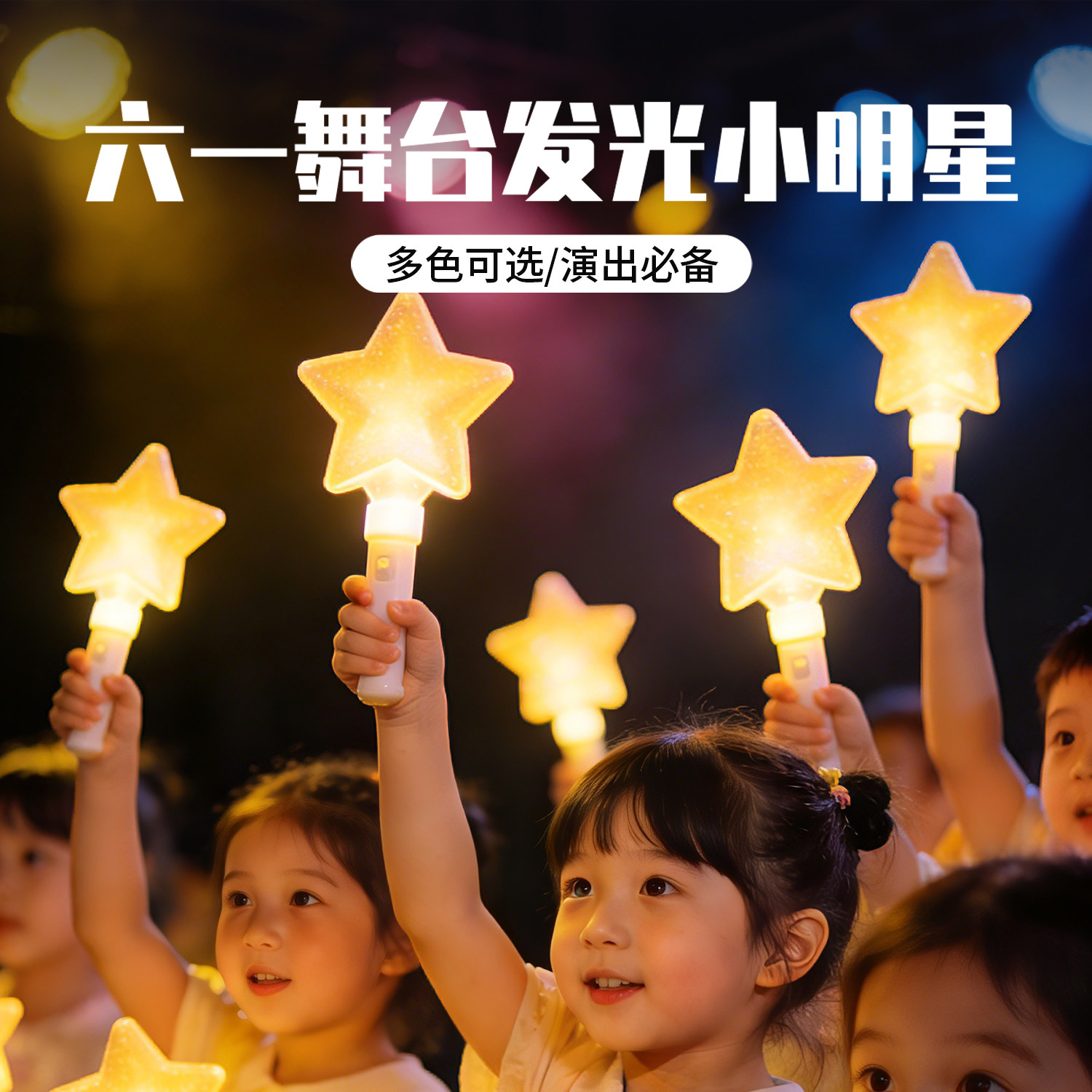 手持星星荧光棒演唱会六一舞台表演发光五角星应援棒氛围道具装饰