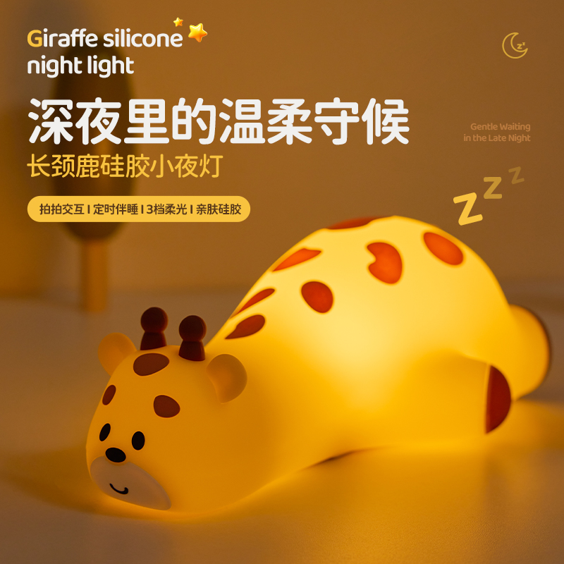 长颈鹿硅胶小夜灯卧室床头睡眠灯